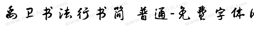 禹卫书法行书简 普通字体转换